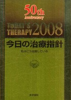 今日の治療指針ポケット判 〈２００８年版〉 - 私はこう治療している