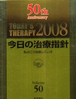今日の治療指針 〈２００８年版〉 - 私はこう治療している