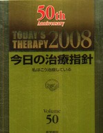 今日の治療指針 〈２００８年版〉 - 私はこう治療している