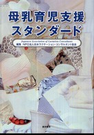 母乳育児支援スタンダード