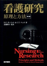看護研究 - 原理と方法 （第２版）