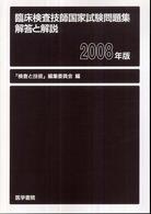 臨床検査技師国家試験問題集　解答と解説〈２００８年版〉