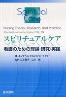 スピリチュアルケア - 看護のための理論・研究・実践