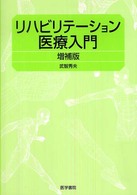 リハビリテーション医療入門 （増補版）