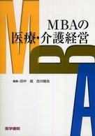 ＭＢＡの医療・介護経営