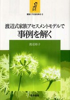 渡辺式家族アセスメントモデルで事例を解く 家族ケアの技を学ぶ