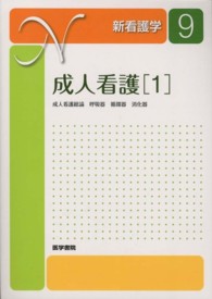 新看護学 〈９〉 成人看護 １ 佐藤礼子 （第１２版）