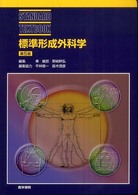 標準形成外科学 Ｓｔａｎｄａｒｄ　ｔｅｘｔｂｏｏｋ （第５版）