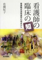 看護師の臨床の『知』 - 看護職生涯発達学の視点から