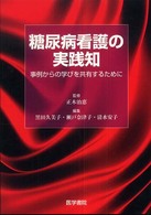 糖尿病看護の実践知 - 事例からの学びを共有するために