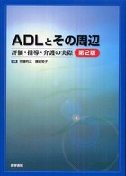 ＡＤＬとその周辺 - 評価・指導・介護の実際 （第２版）