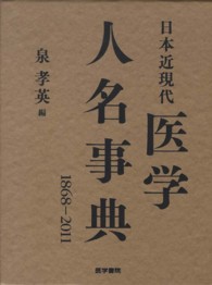 日本近現代医学人名事典 - １８６８－２０１１