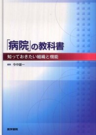 「病院」の教科書 - 知っておきたい組織と機能