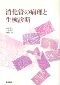 消化管の病理と生検診断