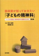 臨床家が知っておきたい「子どもの精神科」 - こころの問題と精神症状の理解のために （第２版）