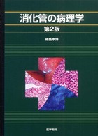 消化管の病理学 （第２版）