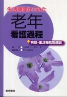 生活機能からみた老年看護過程＋病態・生活機能関連図