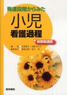 発達段階からみた小児看護過程＋病態関連図