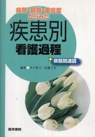 病期・病態・重症度からみた疾患別看護過程＋病態関連図