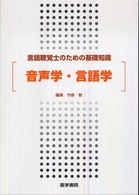 音声学・言語学 - 言語聴覚士のための基礎知識