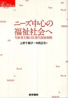 シリーズケアをひらく<br> ニーズ中心の福祉社会へ―当事者主権の次世代福祉戦略