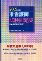 准看護師試験問題集 〈２００９年版〉