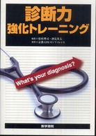 診断力強化トレーニング - Ｗｈａｔ’ｓ  ｙｏｕｒ  ｄｉａｇｎｏｓｉｓ？