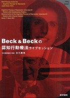 Ｂｅｃｋ  ＆  Ｂｅｃｋの認知行動療法ライブセッション - 解説