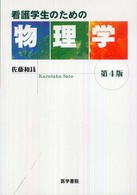 看護学生のための物理学 （第４版）