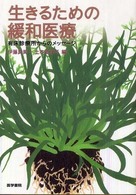 生きるための緩和医療 - 有床診療所からのメッセージ