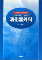 レジデントのためのこれだけは知っておきたい！消化器外科