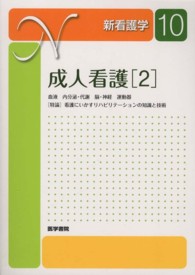 新看護学 〈１０〉 成人看護 ２ 近藤泰児 （第１１版）