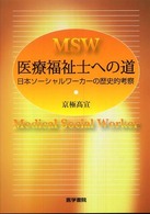 医療福祉士への道 - 日本ソーシャルワーカーの歴史的考察