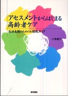 アセスメントからはじまる高齢者ケア - 生活支援のための６領域ガイド