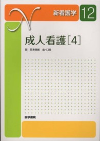 新看護学 〈１２〉 成人看護 ４ 深山治久 （第１２版）