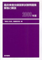 臨床検査技師国家試験問題集解答と解説 〈２００９年版〉