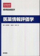 医薬情報評価学 標準医療薬学