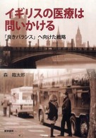 イギリスの医療は問いかける - 「良きバランス」へ向けた戦略
