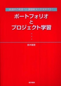 ポートフォリオとプロジェクト学習 - 看護師の実践力と課題解決力を実現する！