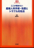 ここが聞きたい産婦人科手術・処置とトラブル対処法 Ｌａｄｉｅｓ  ｍｅｄｉｃｉｎｅ  ｔｏｄａｙ