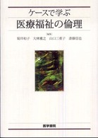 ケースで学ぶ医療福祉の倫理
