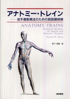 アナトミー・トレイン - 徒手運動療法のための筋筋膜経線