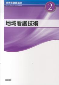 標準保健師講座 〈２〉 地域看護技術 中村裕美子 Ｓｔａｎｄａｒｄ  ｔｅｘｔｂｏｏｋ （第２版）