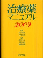 治療薬マニュアル 〈２００９〉