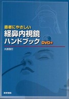 患者にやさしい経鼻内視鏡ハンドブック