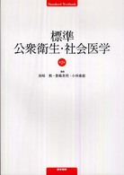標準公衆衛生・社会医学 Ｓｔａｎｄａｒｄ　ｔｅｘｔｂｏｏｋ （第２版）