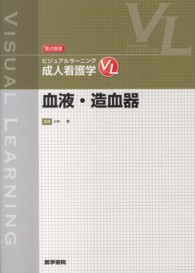 要点整理ビジュアルラーニング<br> 成人看護学　血液・造血器