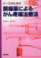 ナースのための鎮痛薬によるがん疼痛治療法 （第２版）