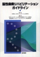 脳性麻痺リハビリテーションガイドライン