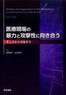 医療現場の暴力と攻撃性に向き合う - 考え方から対処まで